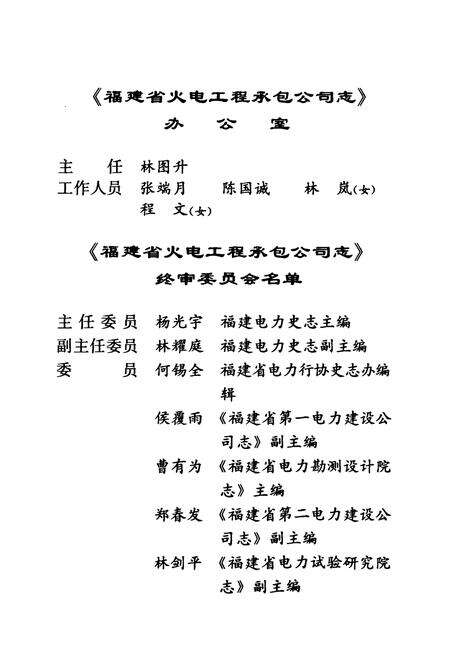 《福建省火电工程承包公司志(1984-2002)》.pdf电子版_福建省志预览图4