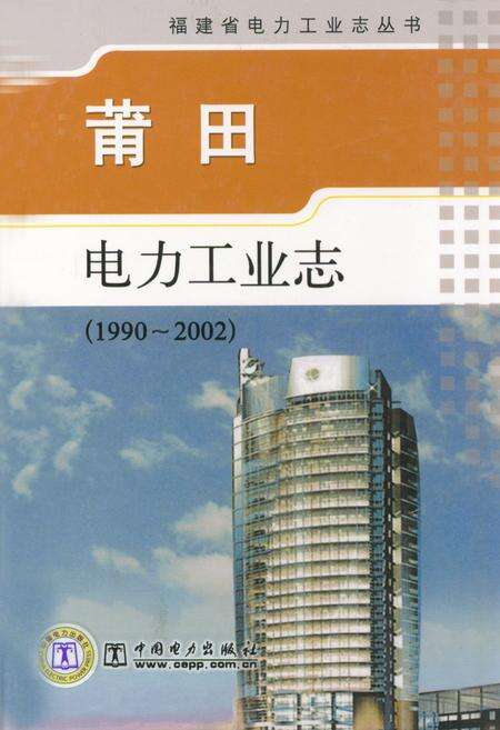 《莆田电力工业志(1990-2002)》.pdf电子版_福建省志缩略图