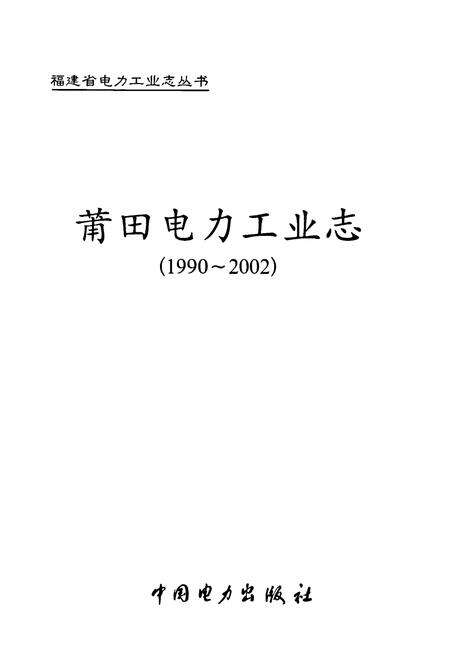 《莆田电力工业志(1990-2002)》.pdf电子版_福建省志预览图1