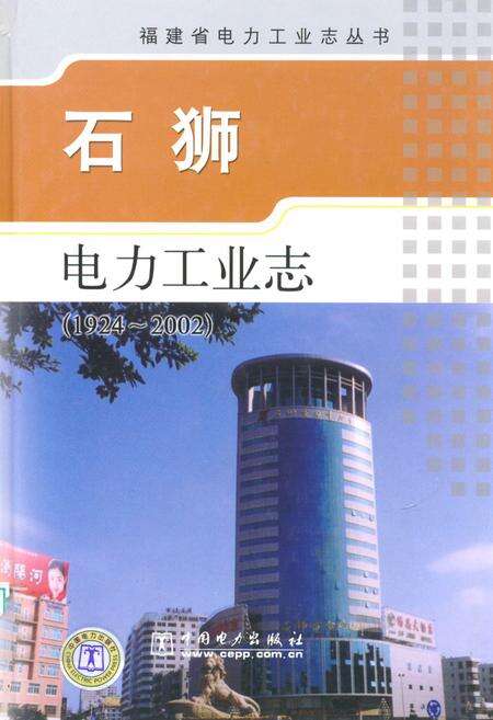 《石狮电力工业志(1924-2002)》.pdf电子版_福建省志缩略图