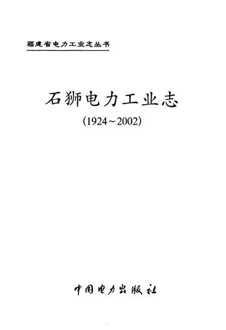 《石狮电力工业志(1924-2002)》.pdf电子版_福建省志预览图1