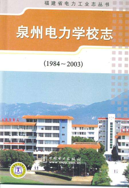 《泉州电力学校志(1984-2003)》.pdf电子版_福建省志缩略图