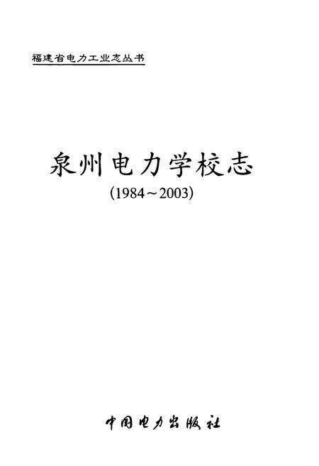 《泉州电力学校志(1984-2003)》.pdf电子版_福建省志预览图1
