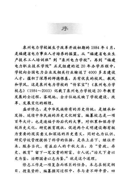 《泉州电力学校志(1984-2003)》.pdf电子版_福建省志预览图4