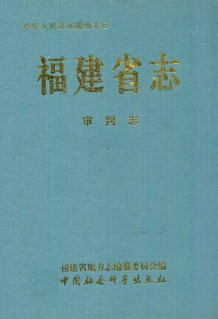 《福建省志·审判志》.pdf电子版_福建省志缩略图
