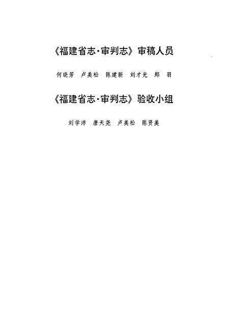 《福建省志·审判志》.pdf电子版_福建省志预览图5