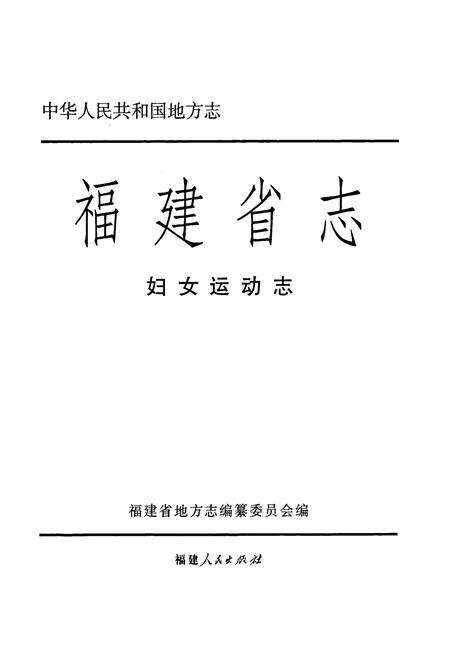 《福建省志·妇女运动志》.pdf电子版_福建省志预览图1
