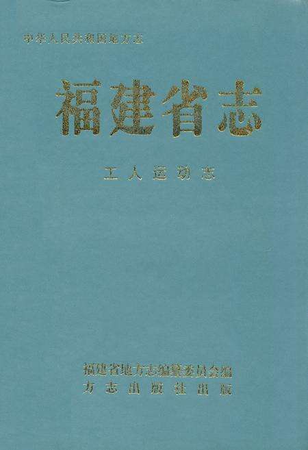 《福建省志·工人运动志》.pdf电子版_福建省志缩略图