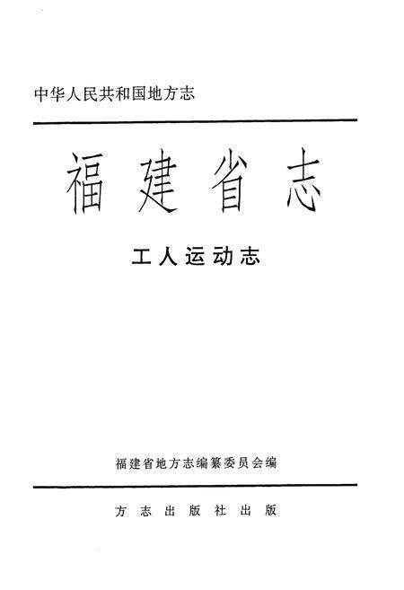《福建省志·工人运动志》.pdf电子版_福建省志预览图1