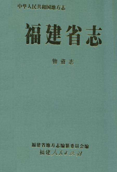 《福建省志·物资志》.pdf电子版_福建省志缩略图