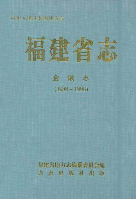 《福建省志·金融志(1989-1998)》.pdf电子版_福建省志缩略图