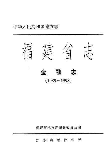 《福建省志·金融志(1989-1998)》.pdf电子版_福建省志预览图1