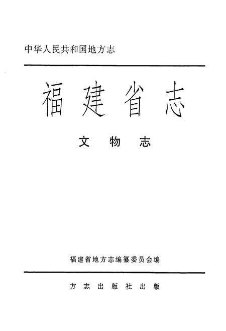 《福建省志·文物志》.pdf电子版_福建省志预览图1
