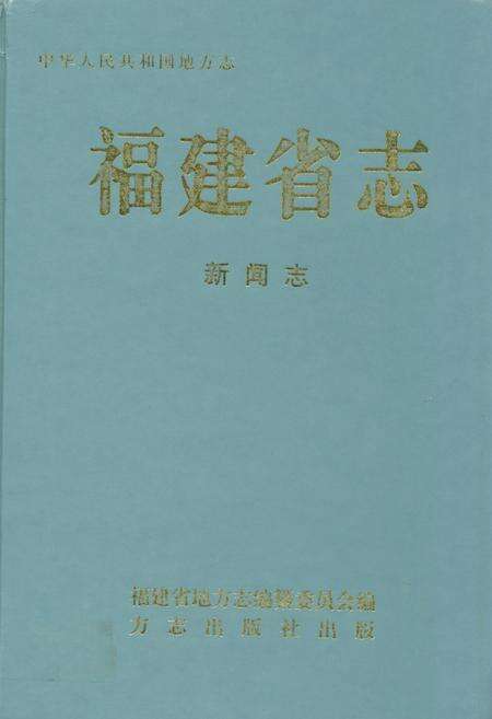 《福建省志·新闻志》.pdf电子版_福建省志缩略图