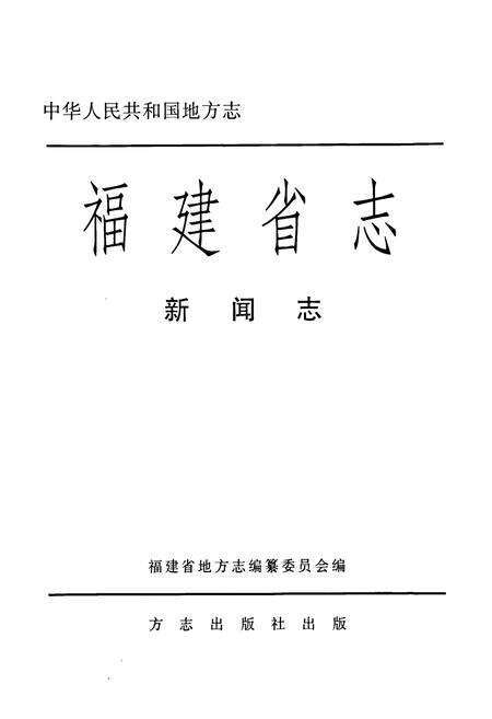 《福建省志·新闻志》.pdf电子版_福建省志预览图1