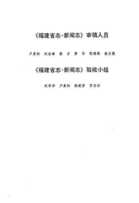 《福建省志·新闻志》.pdf电子版_福建省志预览图5