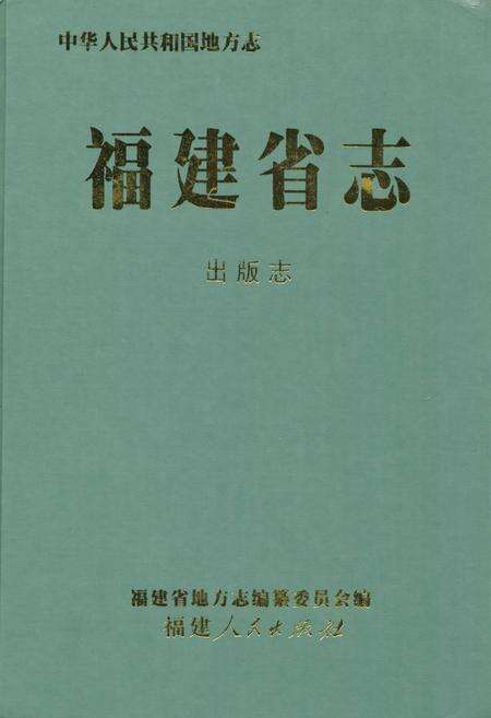 《福建省志·出版志》.pdf电子版_福建省志缩略图