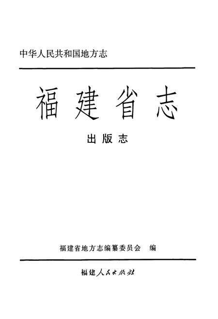 《福建省志·出版志》.pdf电子版_福建省志预览图1