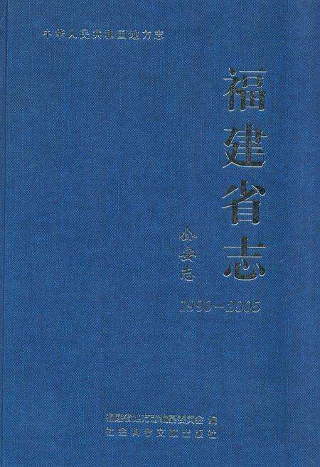 《福建省志·公安志(1990-2005)》.pdf电子版_福建省志缩略图