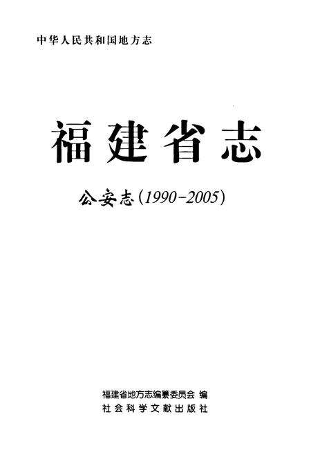 《福建省志·公安志(1990-2005)》.pdf电子版_福建省志预览图1