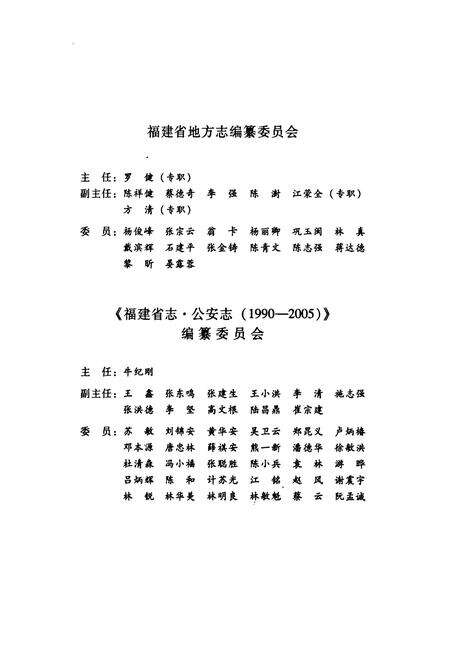 《福建省志·公安志(1990-2005)》.pdf电子版_福建省志预览图3