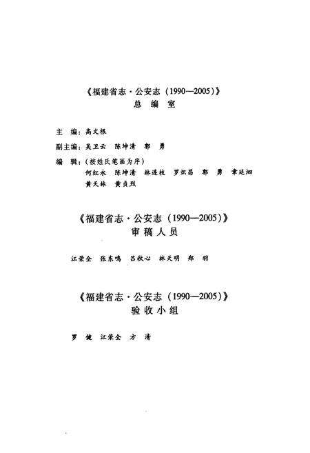 《福建省志·公安志(1990-2005)》.pdf电子版_福建省志预览图5