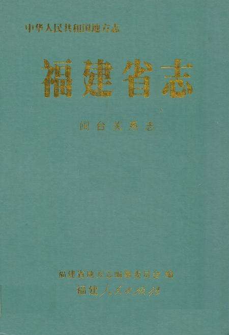 《福建省志·闽台关系志》.pdf电子版_福建省志缩略图