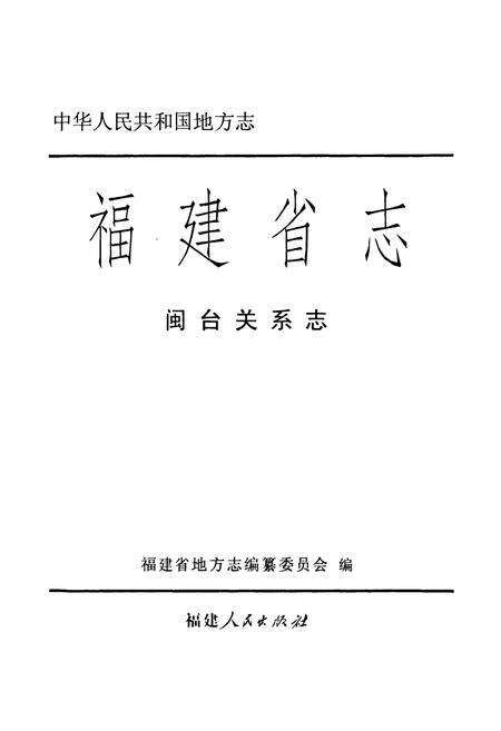 《福建省志·闽台关系志》.pdf电子版_福建省志预览图1