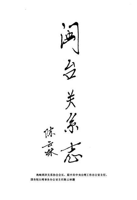 《福建省志·闽台关系志》.pdf电子版_福建省志预览图2