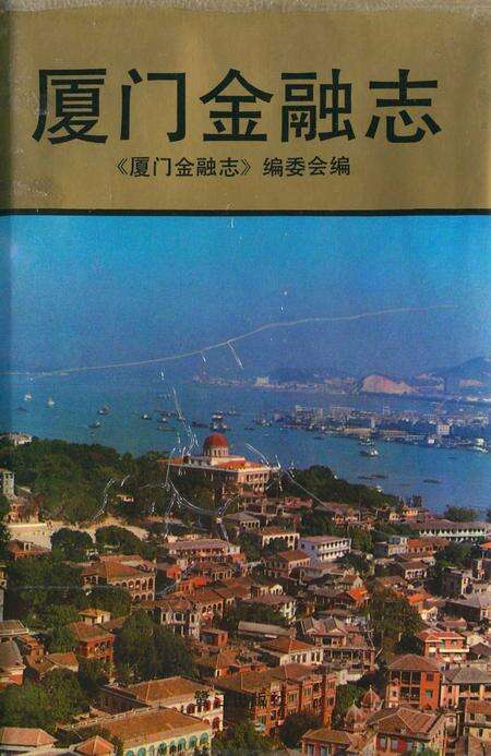 《厦门金融志》.pdf电子版_福建省志缩略图