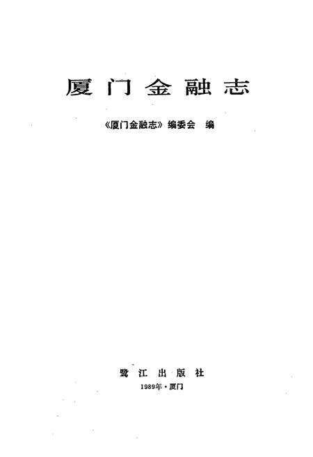 《厦门金融志》.pdf电子版_福建省志预览图1