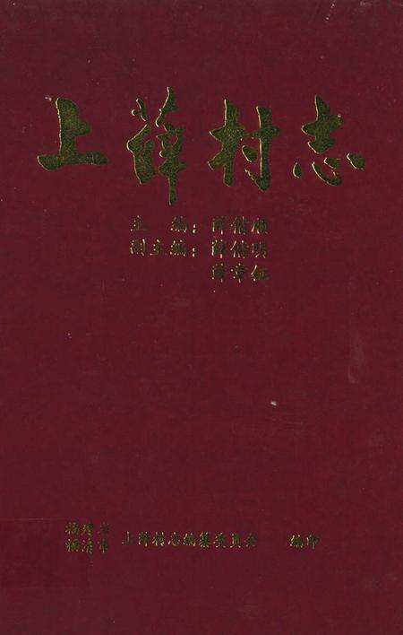 《上薛村志》.pdf电子版_福建省志缩略图