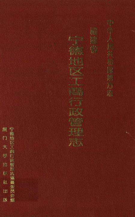 《宁德地区工商行政管理志》.pdf电子版_福建省志缩略图