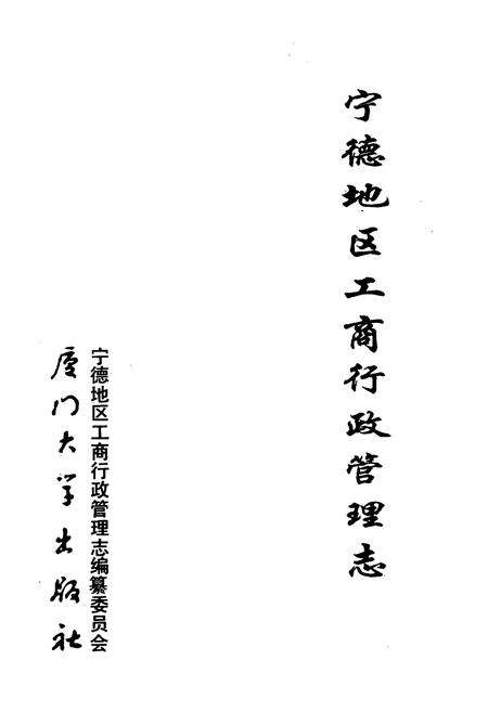 《宁德地区工商行政管理志》.pdf电子版_福建省志预览图1