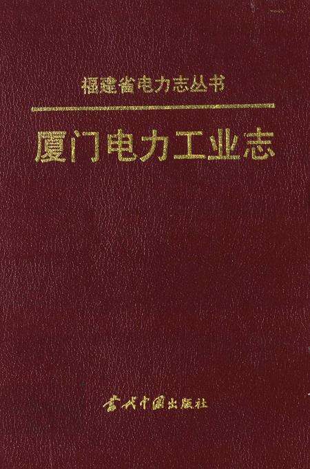 《厦门电力工业志》.pdf电子版_福建省志缩略图