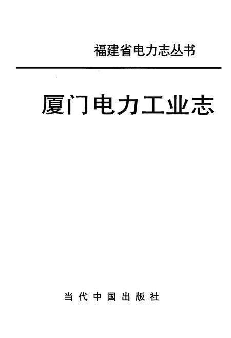 《厦门电力工业志》.pdf电子版_福建省志预览图1