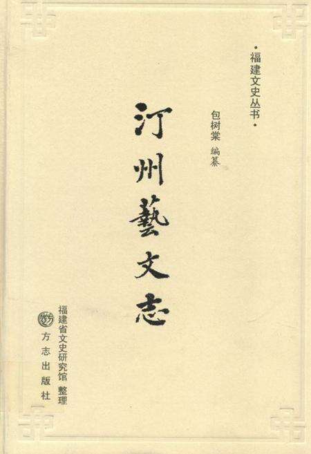 《汀州艺文志》.pdf电子版_福建省志缩略图