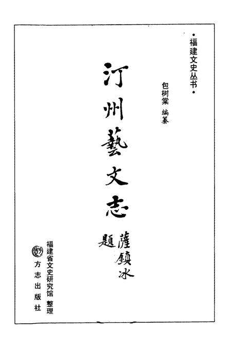 《汀州艺文志》.pdf电子版_福建省志预览图1