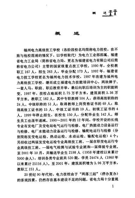 《福州电力高级技工学校志(1990~2001)》.pdf电子版_福建省志缩略图