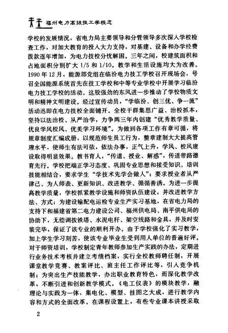 《福州电力高级技工学校志(1990~2001)》.pdf电子版_福建省志预览图1