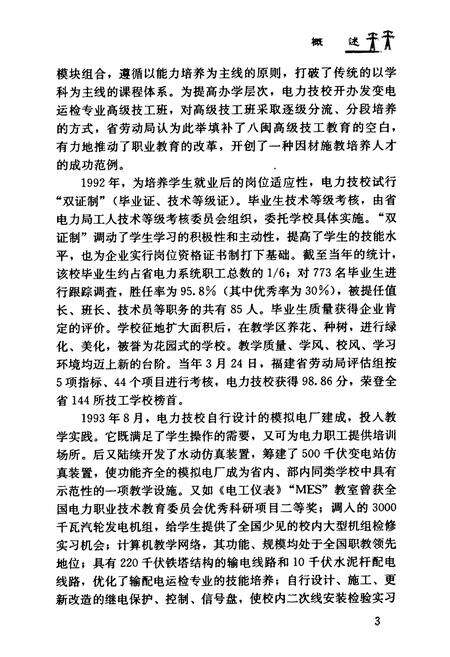《福州电力高级技工学校志(1990~2001)》.pdf电子版_福建省志预览图2