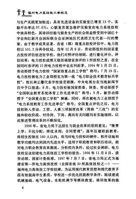 《福州电力高级技工学校志(1990~2001)》.pdf电子版_福建省志预览图3