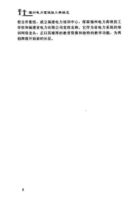 《福州电力高级技工学校志(1990~2001)》.pdf电子版_福建省志预览图5