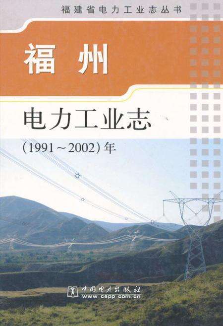 《福州电力工业志(1991~2002)年》.pdf电子版_福建省志缩略图