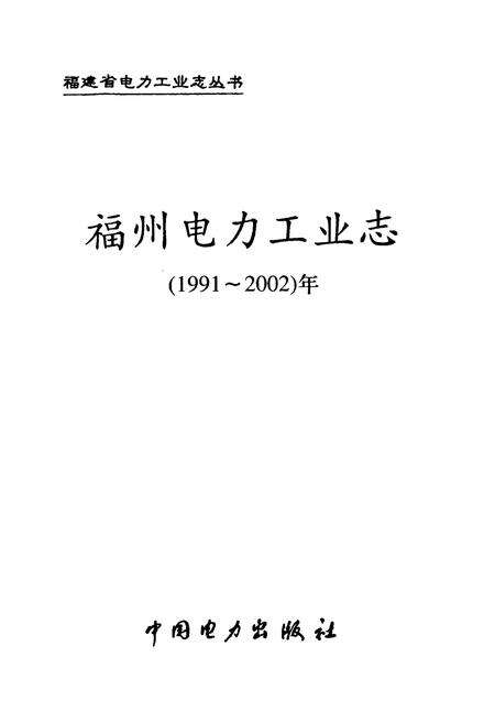 《福州电力工业志(1991~2002)年》.pdf电子版_福建省志预览图1