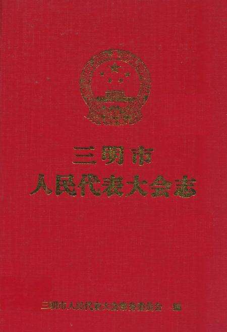 《三明市人民代表大会志》.pdf电子版_福建省志缩略图
