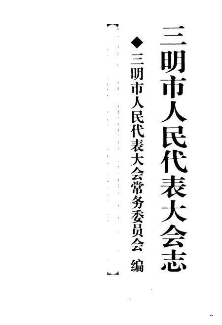 《三明市人民代表大会志》.pdf电子版_福建省志预览图1
