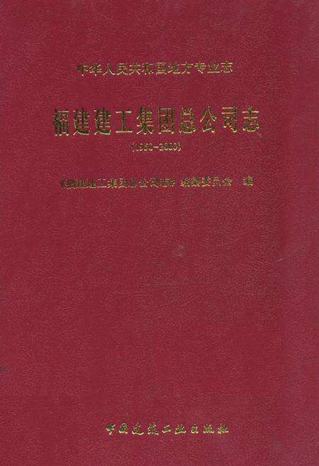 《福建建工集团总公司志(1950-2000)》.pdf电子版_福建省志缩略图