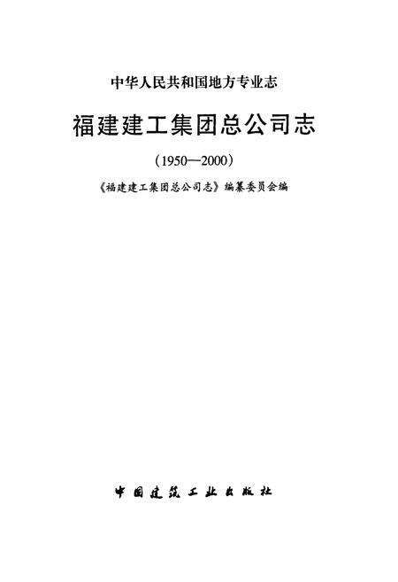 《福建建工集团总公司志(1950-2000)》.pdf电子版_福建省志预览图1