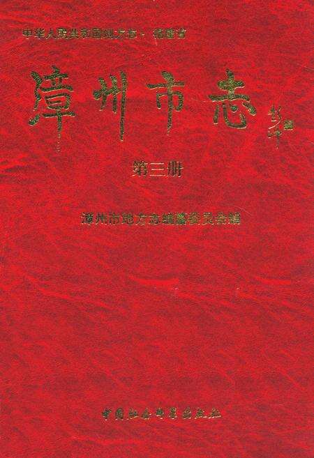《漳州市志(第三册)》.pdf电子版_福建省志缩略图